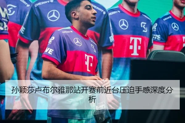 孙颖莎卢布尔雅那站开赛前近台压迫手感深度分析